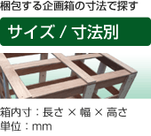 サイズ/寸法別 - 木枠梱包