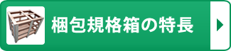 梱包規格箱の特長