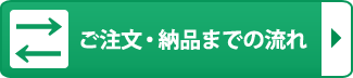 ご注文・納品までの流れ