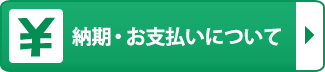 納期・お支払いについて