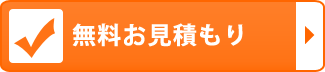 無料お見積り