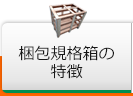 梱包規格箱の特長