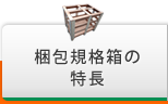 梱包規格箱の特長