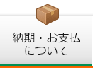 納期・お支払いについて