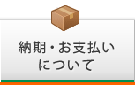 納期・お支払いについて