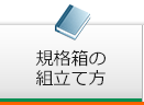 規格箱の組み立て方