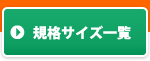 梱包規格サイズ一覧