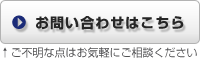 お問い合せはこちら