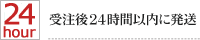 受注後24時間以内に発送