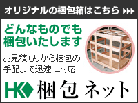 過去の梱包実績について