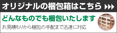 オリジナルの梱包箱はこちら