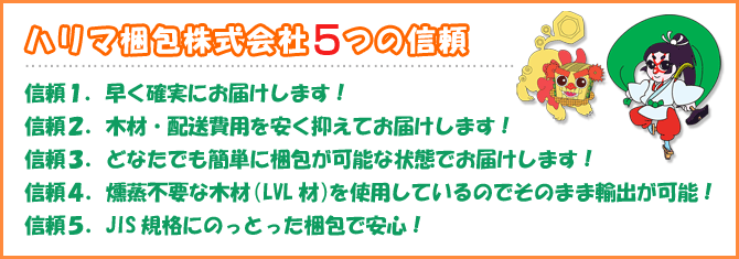 ハリマ梱包株式会社5つの信頼