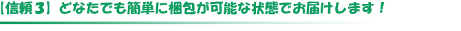 信頼3　どなたでも簡単に梱包が可能な状態でお届けします！